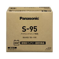 パナソニック(Panasonic) 国産車バッテリー N-S95/EP アイドリングストップ車用 【使用済みバッテリー回…