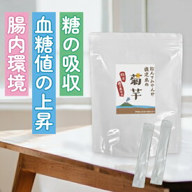 ＼ かごしま県産　菊芋パウダー ／　便利なスティックタイプ【飲んでみやんせ鹿児島の菊芋】➡血糖値・血圧・体型が気になる方へ