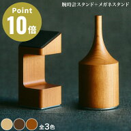 《全3色》M.SCOOP glasses place メガネスタンド ＋ D.Watcher M 腕時計スタンド 同色セット ミマツ工芸 …