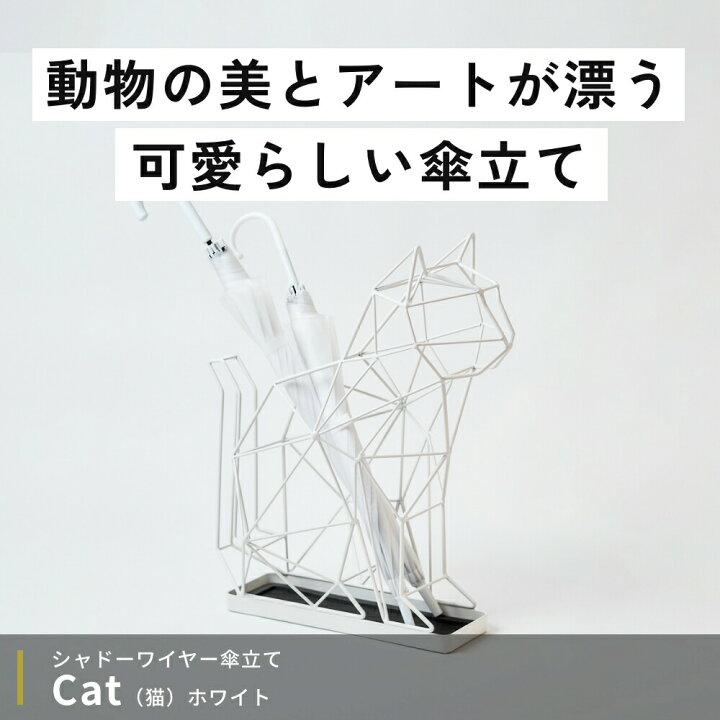楽天市場】白い猫の傘立て 白い動物がモチーフの傘立て 猫 キャット 