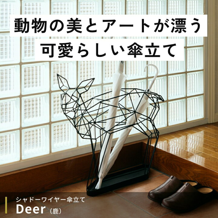 楽天市場】《全2色》シカの傘立て 鹿 シャドーワイヤー UMBRELLA STAND 