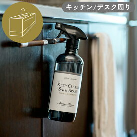 Aroma Fresco キープクリーン＆セーフ スプレー 480mlボトル キッチン・ダイニング用洗剤 【アロマフレスコ AromaFresco クリーナー お掃除 台所 ギフト プレゼント 植物原料 国産 日本製】