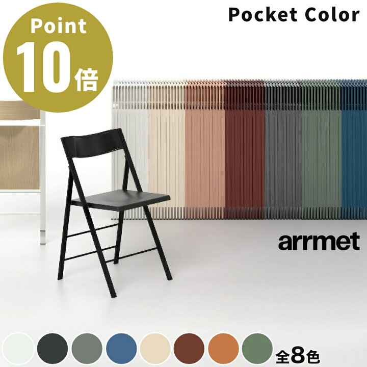 楽天市場】《全6色》arrmet Pocket color Chair ポケット カラー 