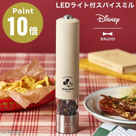 BRUNO DISNEY LEDライト付スパイスミル ベージュ ブルーノ ディズニー アメリカンダイナー クラシック 胡椒挽き デザイン雑貨 キッチン雑貨 コショウ 胡椒 調味料 香辛料 岩塩 北欧 ブラックペッパー 片手
