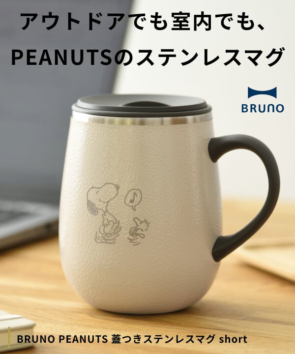 楽天市場】《限定》BRUNO PEANUTS 蓋つきステンレスマグ tall トール 