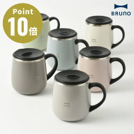 《全6色》BRUNO 蓋つきステンレスマグ short 保温マグカップ ショートサイズ【ブルーノ IDEA LABEL イデ…