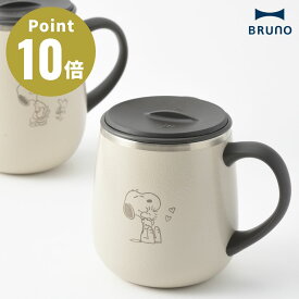 《限定》BRUNO PEANUTS 蓋つきステンレスマグ short ショートサイズ 【ブルーノ IDEA LABEL イデアレーベル コーヒー お茶 紅茶 日本茶 タンブラー 保冷 真空断熱 保温マグカップ アウトドア キャンプ キャラクター ピーナッツ】