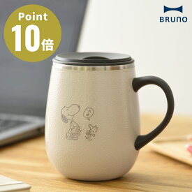 《限定》BRUNO PEANUTS 蓋つきステンレスマグ tall トールサイズ 【ブルーノ IDEA LABEL イデアレーベル コーヒー お茶 紅茶 日本茶 タンブラー 保冷 真空断熱 保温マグカップ アウトドア キャンプ キャラクター ピーナッツ】
