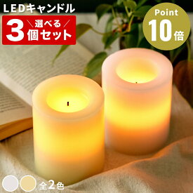 《全2色》フレームレスキャンドル -円柱タイプ- 選べるカラー×3個セット Candle Impressions 【キャンドルインプレッションズ LEDライト 照明 LEDキャンドル 無炎 フレイムレス キャンプ 間接照明 テーブルライト フロアライト アロマキャンドル】