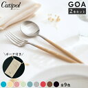 《全9色》正規品 Cutipol GOA カラー シルバー 2本セット ゴア カトラリー ポーチ付き クチポール ディナーフォーク ディナースプーン ターコイズ ベージュ ピンク セラドン オールドグリーン ライトグレー レッド ブラウン ブラック 2506ss