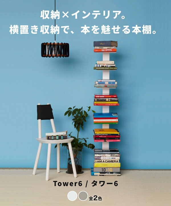 楽天市場】《全2色》DOTTUS Tower6 タワー6 ブックシェルフ 【デザイン 