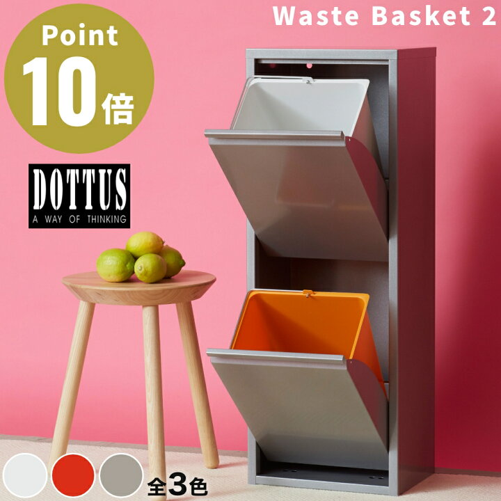 楽天市場】《全3色》DOTTUS ウエストバスケット2 Waste Basket2 分別 