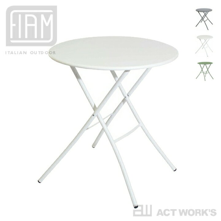 楽天市場】《全3色》FIAM Sirio 670×670 テーブル フォールディング  