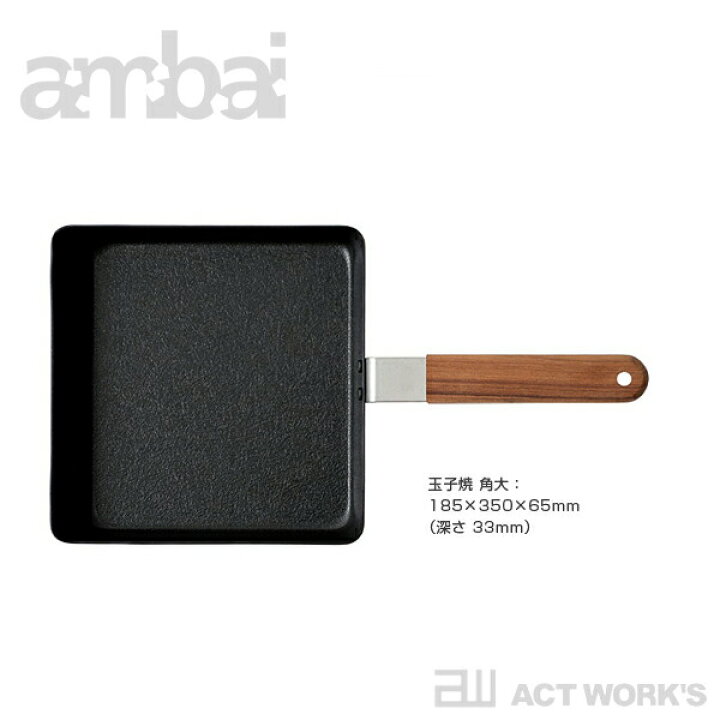 楽天市場】ambai 玉子焼 角 -FSK-001- 玉子焼き器 アンバイ 【FORMLADY フォームレディ デザイン雑貨 キッチン雑貨 台所 北欧 シンプル 日本製 直火 IH 町工場 小泉誠 フライパン だし巻き卵 made in japan】 : ACT WORK'S 楽天市場】ambai 玉子焼 角 -FSK-001- 玉子焼き器 アンバイ 【FORMLADY フォームレディ デザイン雑貨 キッチン雑貨 台所 北欧 シンプル 日本製 直火 IH 町工場 小泉誠 フライパン だし巻き卵 made in japan】 : ACT WORK'S