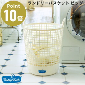 FREDDY LECK ランドリーバスケット ビッグ フレディ レック 洗濯かご 物干し 室内干し 洗い分け 植物由来原料 25% ドイツ 北欧 FL-219 おしゃれ シンプル 新生活 日本製 国産 ランドリーボックス