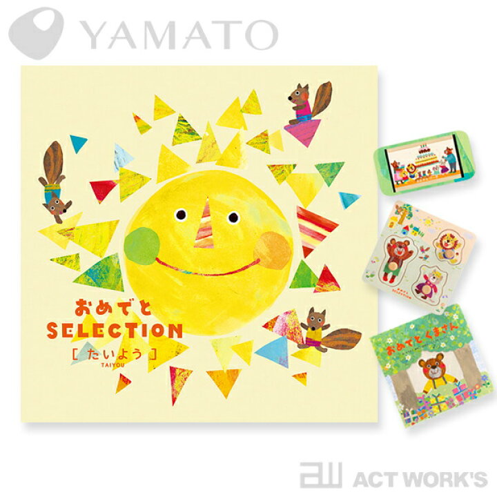 楽天市場 Yamato おめでとセレクション たいよう カタログギフト お祝い 贈り物 お返し 出産祝い ベビー 赤ちゃん 子供 子ども 株式会社大和 Act Work S