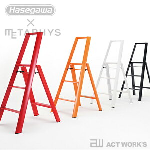 《全4色》hasegawa×METAPHYS lucano 3-Step 【デザイン雑貨 踏み台 脚立 昇降台 はしご テーブル イス 椅子 折りたたみ ハシゴ メタフィス ルカーノ スリーステップ 北欧】