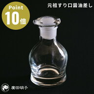 醤油差し 醤油入れ 液垂れしない 液垂れ 古風 昔ながら 古い レトロ 液だれ 調味料入れ ガラス 硝子 人気…