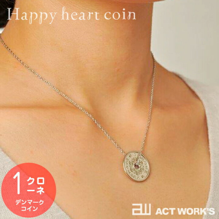 楽天市場 Happy Heart Coin 1クローネコイン ネックレス ペンダント ハッピーハートコイン デザイン雑貨 ギフト プレゼント お祝い 記念 ハッピーハートカンパニー デンマーク ハートマーク アクセサリー Act Work S