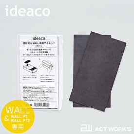 ideaco WALLシリーズ専用マグネット（2枚入り） 【イデアコ デザイン雑貨 リビング オフィス 店舗 インテリア ダイニング キッチン 玄関 洗面台 脱衣所 ティッシュケース ペーパータオルケース キッチンペーパー 北欧 WALL PT WALL PT2】