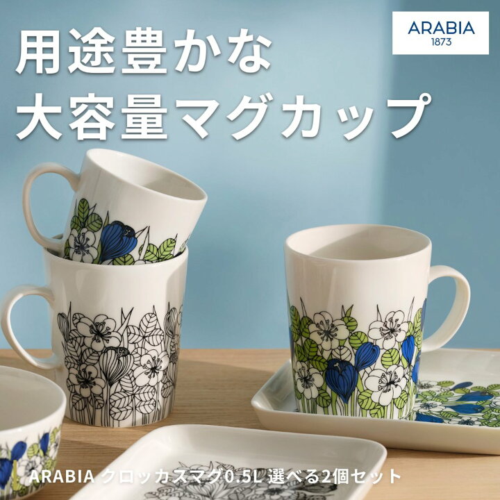 楽天市場】ARABIA クロッカス マグ0.5L グリーン、ブラック 選べる2個 