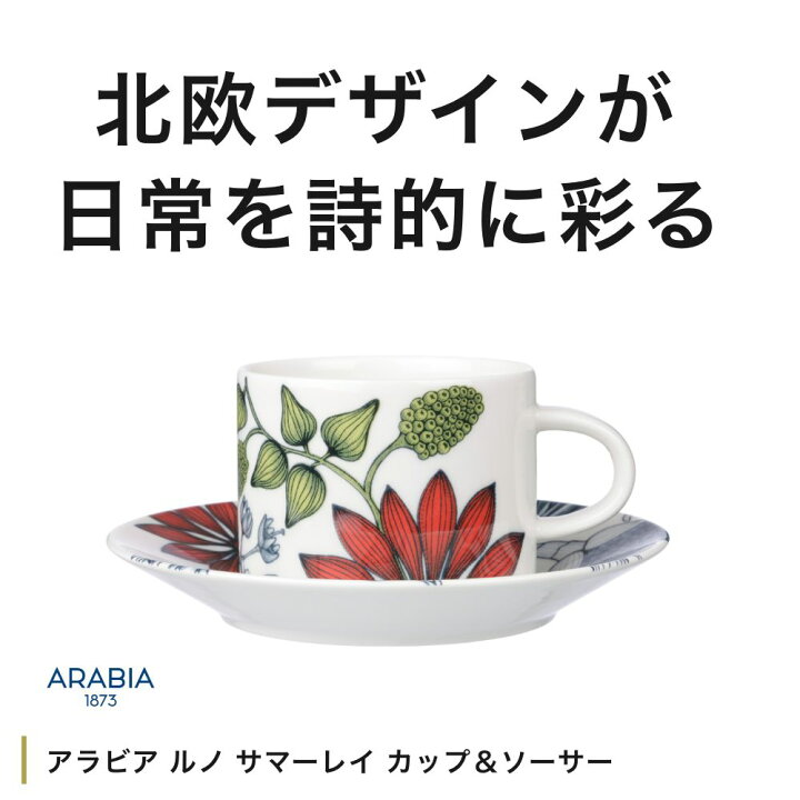 楽天市場】アラビア ARABIA ルノ サマーレイ カップ＆ソーサー【Runo 