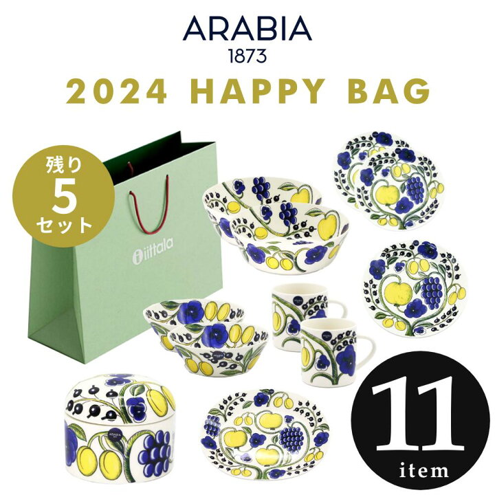 楽天市場】《残り5セット》ARABIA 福袋 11点セット 2024年 新年特別 