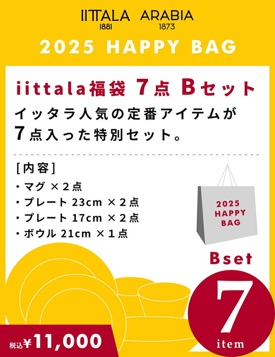 楽天市場】【正規輸入品】 iittala 福袋 7点 Bセット 2025年 新年特別 