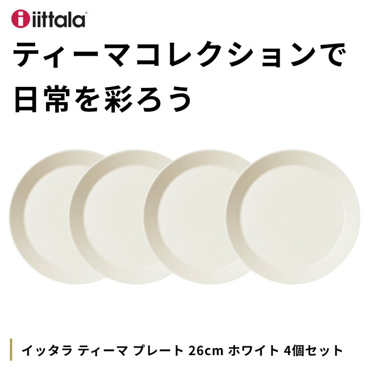 楽天市場】【4個セット】イッタラ ティーマ プレート 26cm ホワイト 