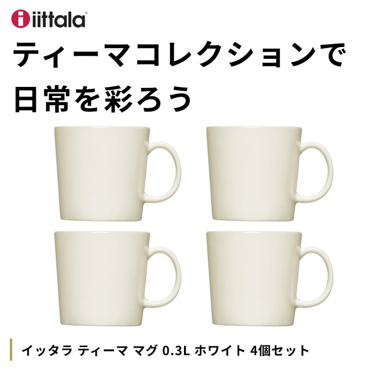 楽天市場】【4個セット】イッタラ ティーマ マグ 0.3L ホワイト  