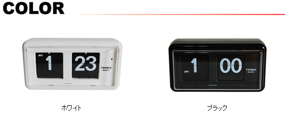 楽天市場】TWEMCO トゥエンコ 置き掛け兼用パタパタ時計 ＱＴ−30 