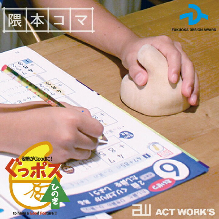 楽天市場 隈本コマ ぐっポスひのき 小 手のひらサイズ7cm未満 独楽工房 隈本木工所 姿勢教習具 肩こり 腰痛 入学祝い デスクワーク Act Work S