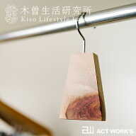 《木曽生活研究所》 木曽の檜でつくったアロマフック 【デザイン雑貨 サニタリー 日本製 made in japan …