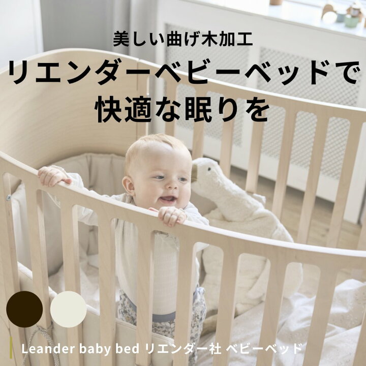 楽天市場】Leander baby bed リエンダー社 ベビーベッド【赤ちゃん  