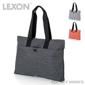《全3色》LEXON ONE EASY BAG LN1413　【レクソン ウールインデックス シンプル イージーバッグ ショッピングバッグ カバン 鞄】