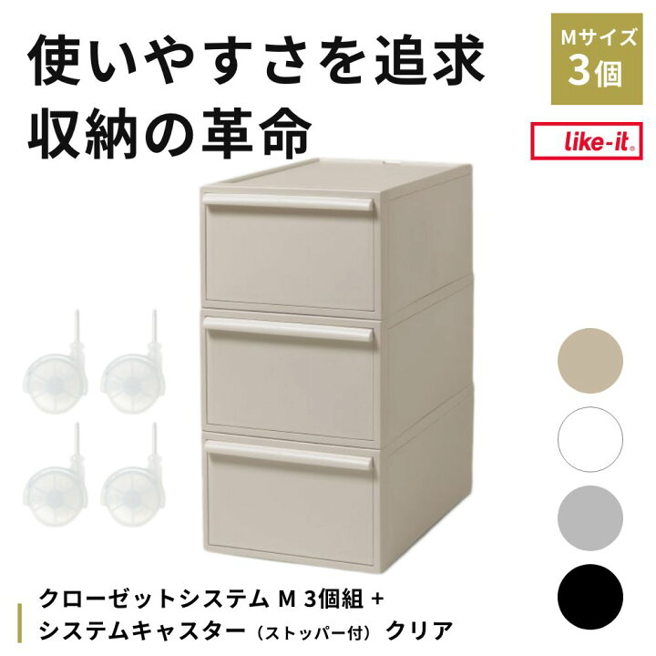 楽天市場】ライクイット クローゼットシステム 引出し(M) 3個組 +  