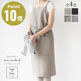 【全4色 ノンウォッシュド】Lino e Lina リーノエリーナ フルエプロン non washed リネン 100% 天然素材 レディース メンズ おしゃれ 北欧 リトアニア 着丈100cm シンプル ベージュ グレー ネイビー ストライプ チェック