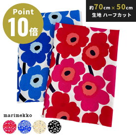《全4柄》マリメッコ 生地 ファブリック ミニウニッコ おためし生地（布）ハーフカット【marimekko MINI UNIKKO 生地 北欧 生地 はぎれ カットクロス ハンドメイド 70cm 50cm 子供 子ども】2603ss