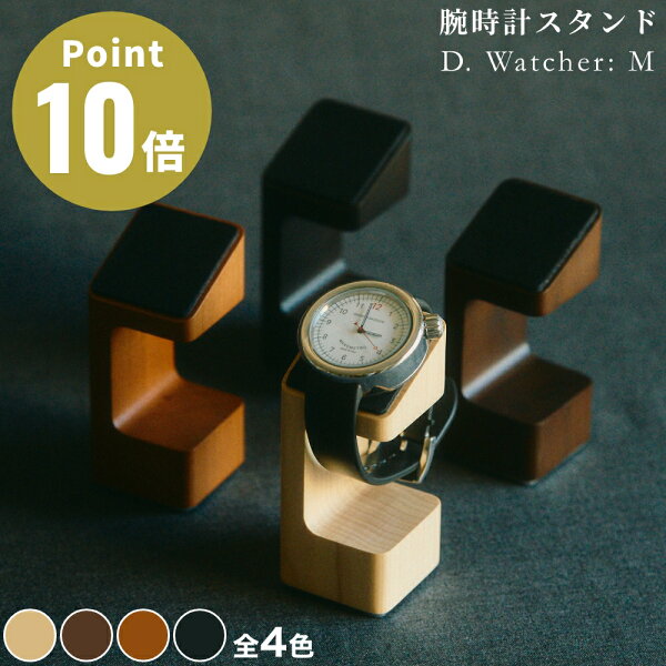 《全4色》M.SCOOP D.Watcher M 腕時計スタンド エムスコープ エム・スコープ ミマツ工芸 デザイン雑貨 ギフト 贈り物 プレセント お祝い 日本製 木工職人 ウォッチスタンド ディスプレイ 木製 ウッディ 木材 天然木