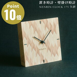 NENRIN CLOCK 175 矢絣 ネンリンクロック 置き時計 掛け時計 年輪時計 デザイン雑貨 ギフト 贈り物 プレセント お祝い 壁掛時計 置き掛け兼用 天然杉 日本製 木工職人 ミマツ工芸 天然木 シンプル