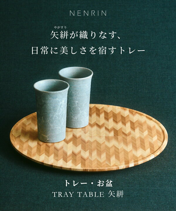 楽天市場】TRAY TABLE 矢絣 YAGASURI NENRIN お盆 トレー 配膳 カフェ 