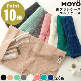 《全8色》MOYO 歯ブラシケース マルチケース 今治タオル 消臭 ブリーズブロンズ 綿100% デザイン雑貨 モヨウ 日本製 カラー 携帯用 旅行 出張 ハミガキ 歯磨き ハブラシ ギフト 人気 コットン100%