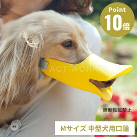《全3色》OPPO クァック Mサイズ quack size m【拾い食い 無駄吠え 噛み デザイン雑貨 噛み癖 噛みつき防止 防止口輪 犬用 口輪 ペット用マスク Mサイズ マズル オッポ】