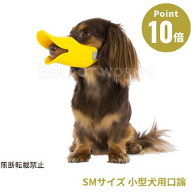 《全3色》OPPO クァック SMサイズ quack size sm【拾い食い 無駄吠え 噛み デザイン雑貨 噛み癖 噛みつき防止 防止口輪 犬用 口輪 ペット用マスク SMサイズ マズル オッポ】