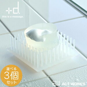 《全4色》+d ツンツン ソープディッシュ 選べる3個セット TsunTsun soap dish 【プラスディー アッシュコンセプト デザイン雑貨 乾燥 水分 セッケン トレイ 容器 お風呂場 バスルーム シャワー】