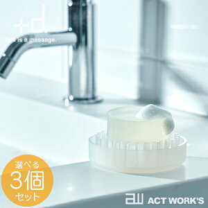 《全4色》+d ツンツン ミニ ソープディッシュ 選べる3個セット TsunTsun mini soap dish 【プラスディー アッシュコンセプト デザイン雑貨 乾燥 水分 セッケン トレイ 容器 お風呂場 バスルーム シャ