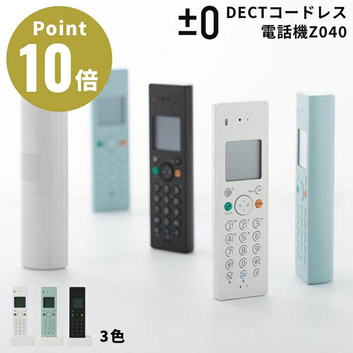 楽天市場】《全3色》±0 プラスマイナスゼロ DECTコードレス電話機 XMT 