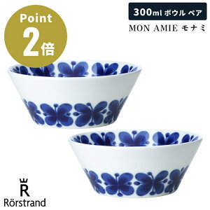 【正規輸入品】 ロールストランド MON AMIE モナミ ボウル 12.5cm ペアセット 2個セット 300ml 磁器 北欧 北欧雑貨 スウェーデン インテリア お祝い ギフト 洋食器 スープボウル シリアルボウル サ