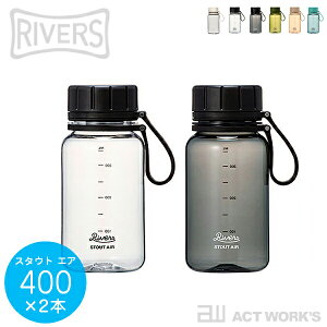 《全5色》RIVERS スタウトエア 400 選べるカラー2本セット 【デザイン雑貨 珈琲 アウトドア 登山 ティータイム コーヒーカップ リバース リバーズ ストレージボトル ドリンクボトル フードコン