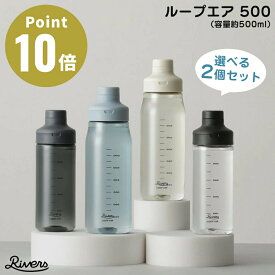 《全4色》RIVERS ループエア 500 選べる2個セット 【シェイカー 目盛り付き 水筒 軽量 ボトル ペットボトル キャップ 給水 常温 アウトドア キャンプ ジム フィットネス アウトドアグッズ スポーツ ウォーキング キャニスター プロテイン ハンドル 取手 細い飲み口】